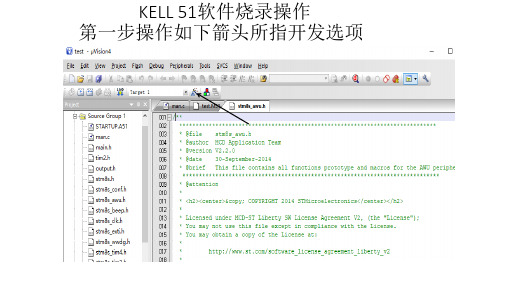 KELL 51软件烧录操作