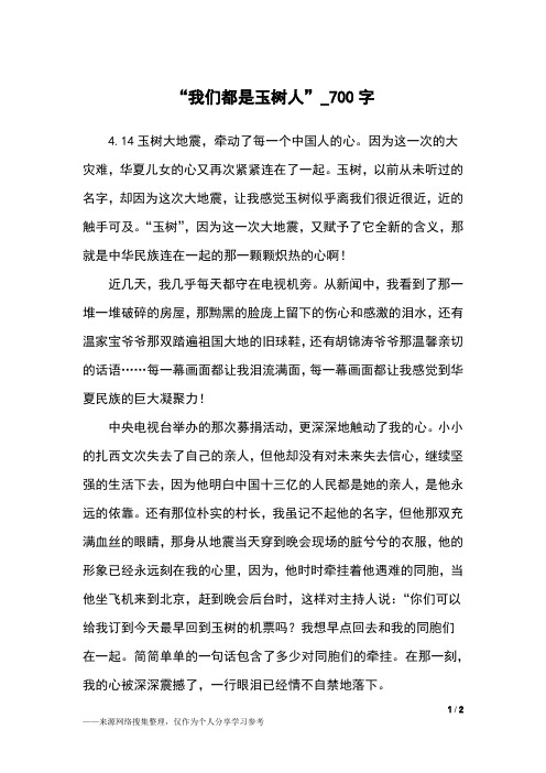 “我们都是玉树人”_700字初中作文