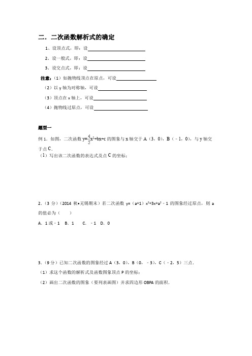 求二次函数表达式 知识点+例题+练习 (非常好 分类全面)