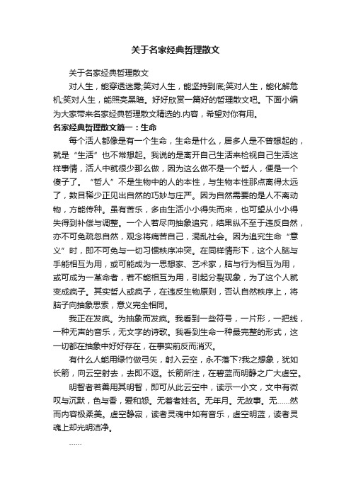 关于名家经典哲理散文