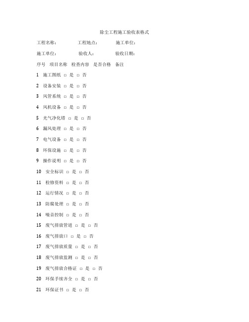 除尘工程施工验收表格式