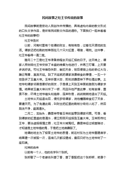 民间故事之灶王爷传说的故事