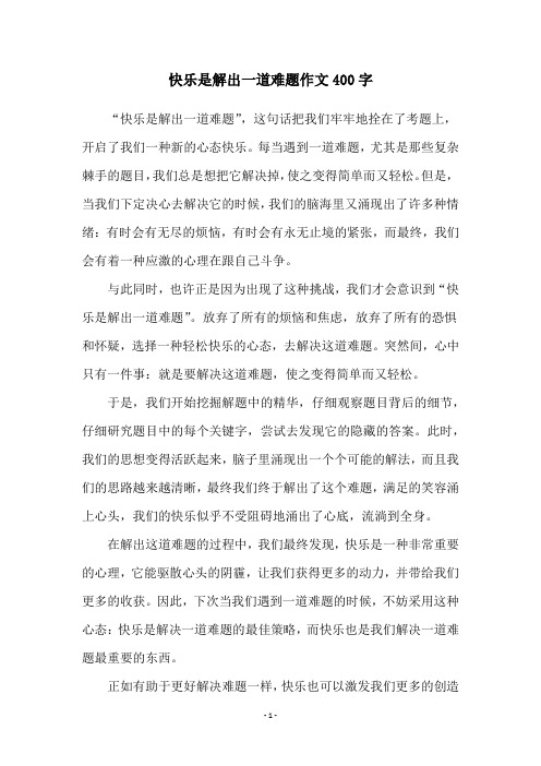 快乐是解出一道难题作文400字