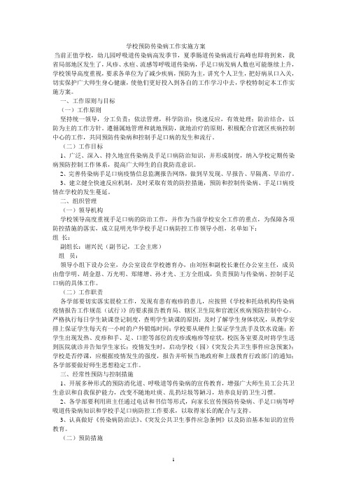 学校预防传染病工作实施方案