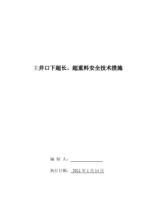 超长、超重设备安全措施