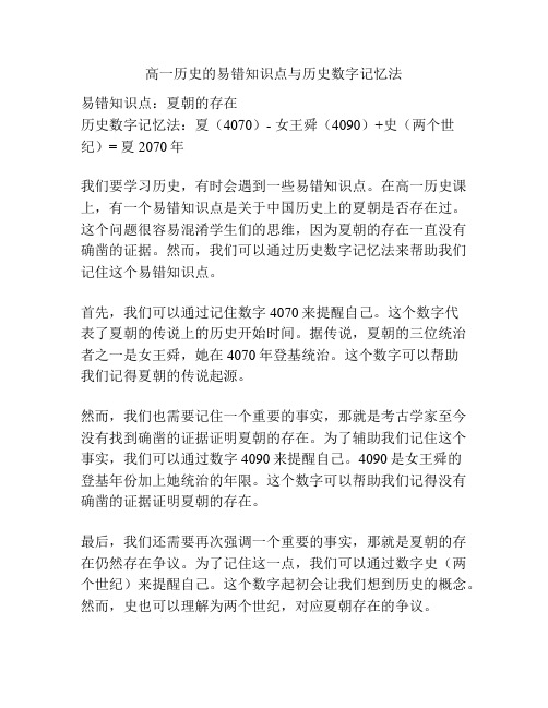 高一历史的易错知识点与历史数字记忆法