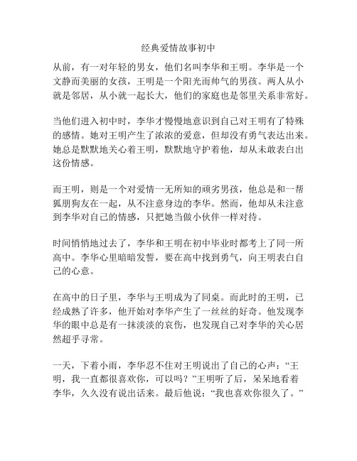 经典爱情故事初中