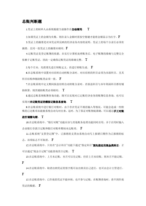 用友总账判断题和选择题-无答案