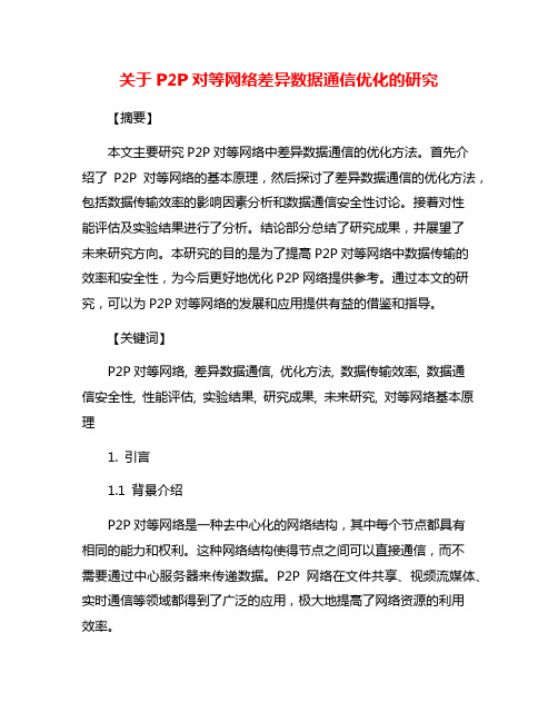 关于P2P对等网络差异数据通信优化的研究