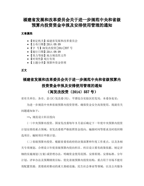 福建省发展和改革委员会关于进一步规范中央和省级预算内投资资金申报及安排使用管理的通知