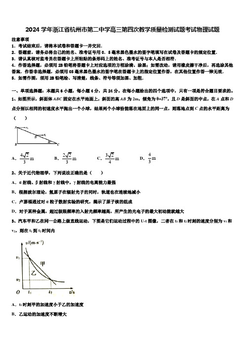 2024学年浙江省杭州市第二中学高三第四次教学质量检测试题考试物理试题