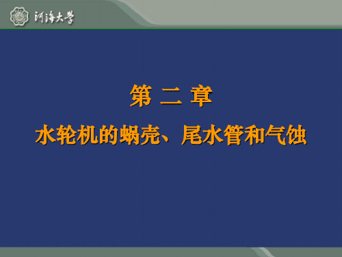 水电站机电设备之第二章