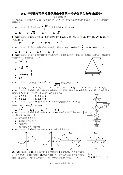 【VIP专享】2013年高考文科数学山东卷试题与答案word解析版