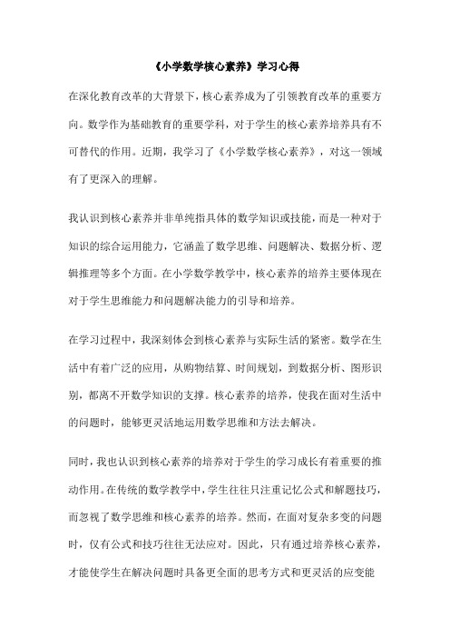 《小学数学核心素养》学习心得