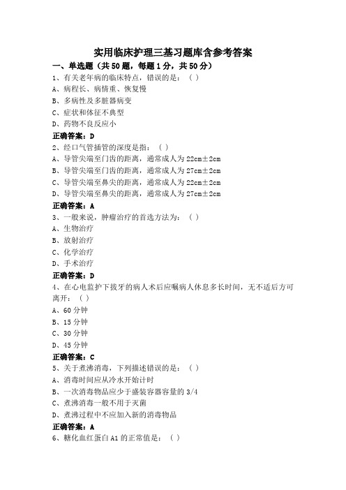 实用临床护理三基习题库含参考答案