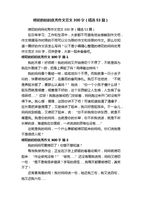 唠叨的妈妈优秀作文范文300字(精选53篇)