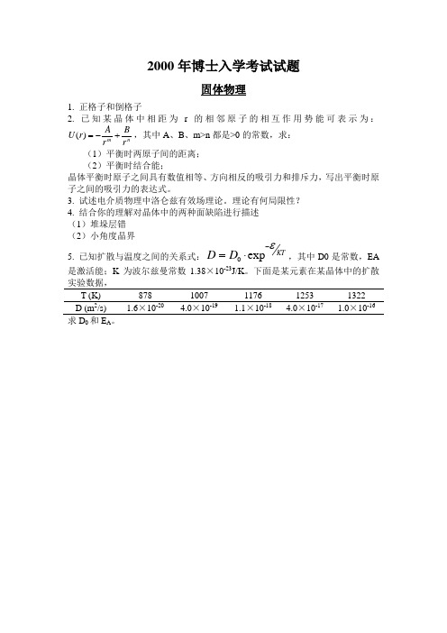 中科院物理所2000年博士入学考试试题