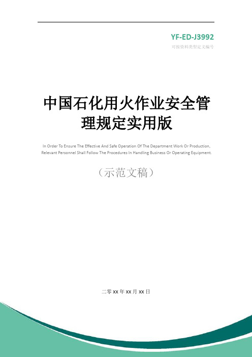 中国石化用火作业安全管理规定实用版