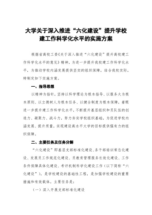 大学关于深入推进“六化建设”提升学校党建工作科学化水平的实施方案