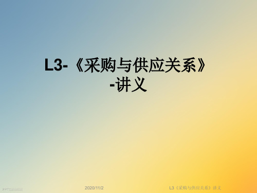 L3《采购与供应关系》讲义