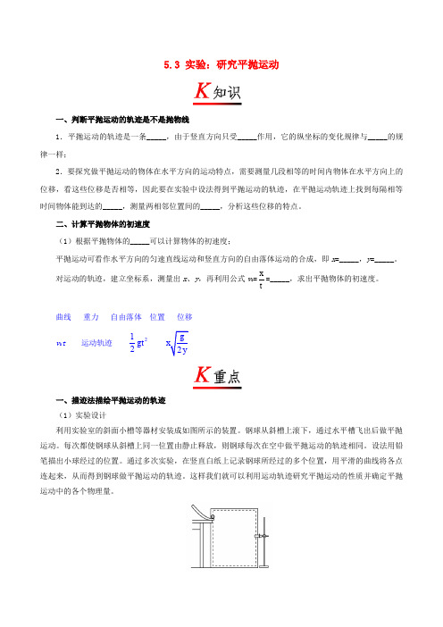 高中物理 5.3 实验：研究平抛运动试题(含解析)新人教版必修2