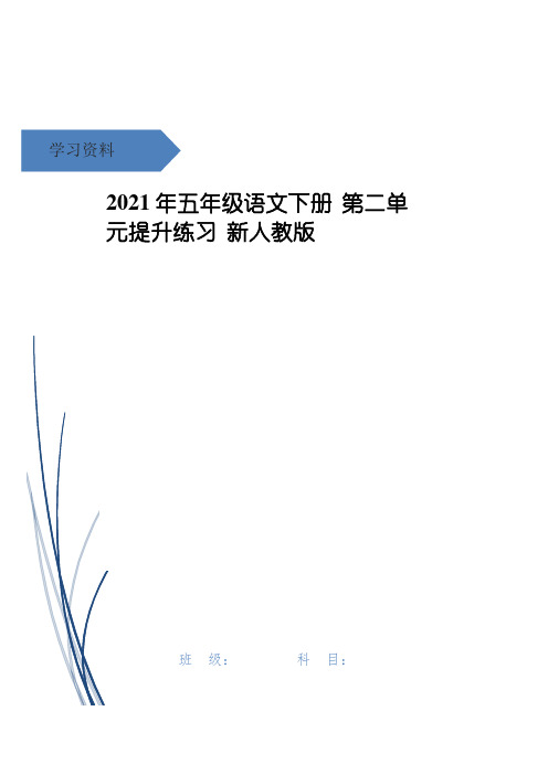 年五年级语文下册 第二单元提升练习 新人教版