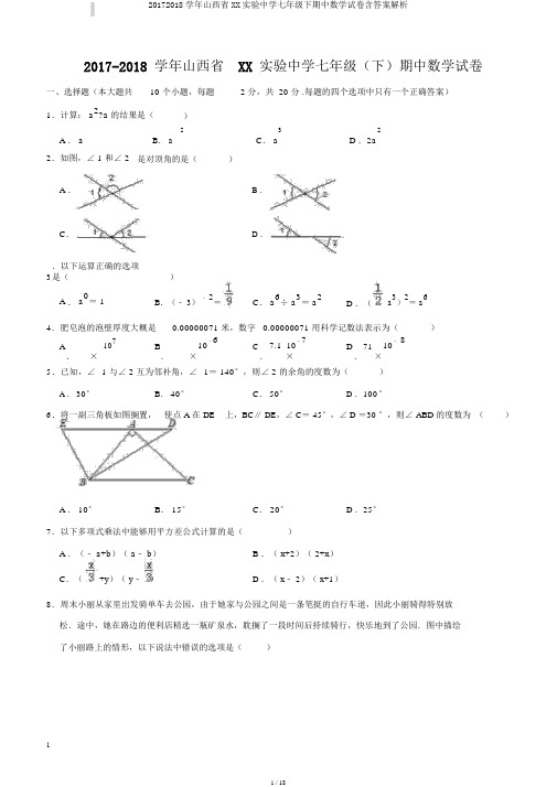 20172018学年山西省XX实验中学七年级下期中数学试卷含答案解析