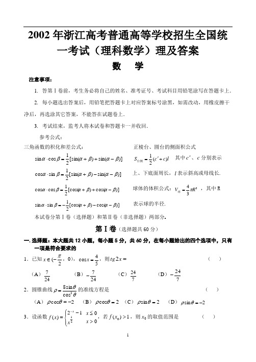 2003年浙江高考普通高等学校招生全国统一考试(理科数学)理及答案