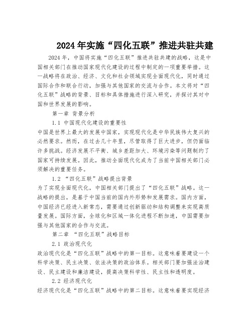 2024年实施“四化五联”推进共驻共建