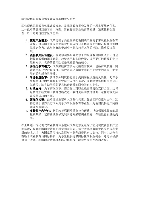 关于深化现代职业教育体系建设改革的意见总结3篇