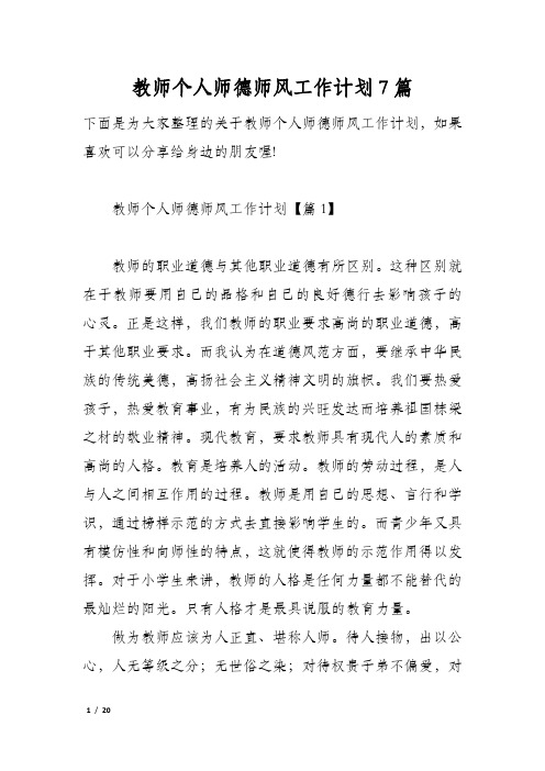 教师个人师德师风工作计划7篇