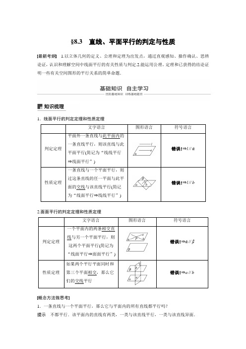 2020版高考数学(鲁京津琼)新增分大一轮讲义：第八章8.3直线、平面平行的判定与性质Word版含解析