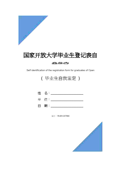 国家开放大学毕业生登记表自我鉴定-仅供参考