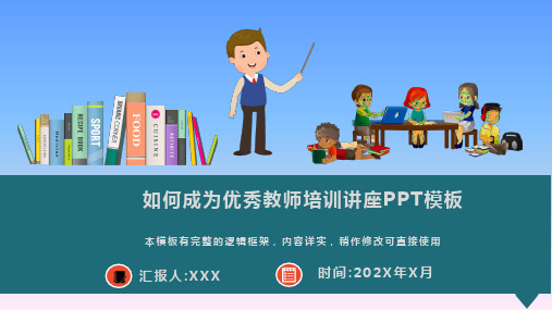 如何成为优秀教师培训讲座PPT模板