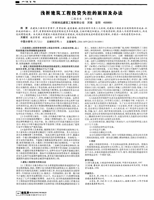 浅析建筑工程投资失控的原因及办法