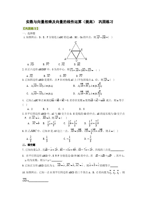 实数与向量相乘及向量的线性运算(提高)巩固练习