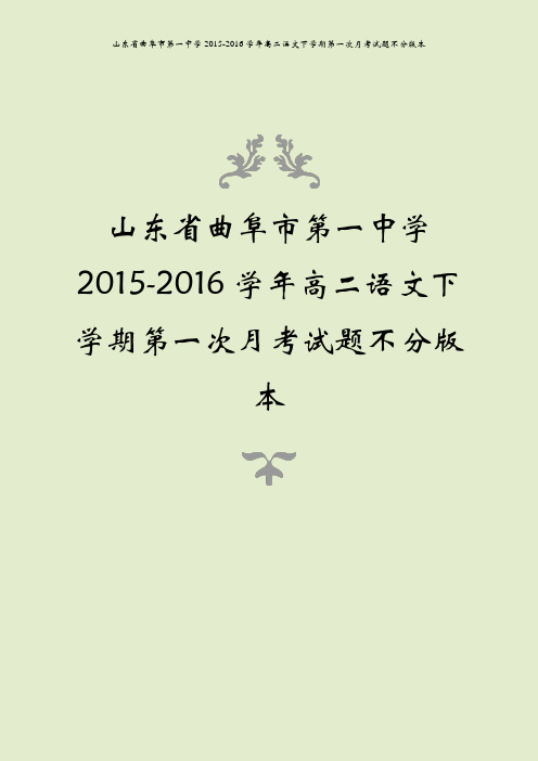 山东省曲阜市第一中学2015-2016学年高二语文下学期第一次月考试题不分版本