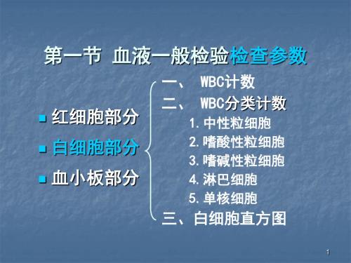 实验诊断白细胞检验ppt课件