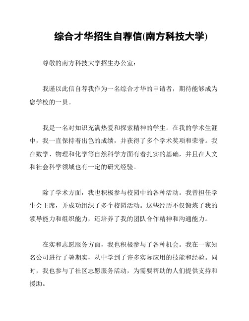 综合才华招生自荐信(南方科技大学)