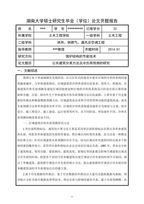 湖南大学开题报告