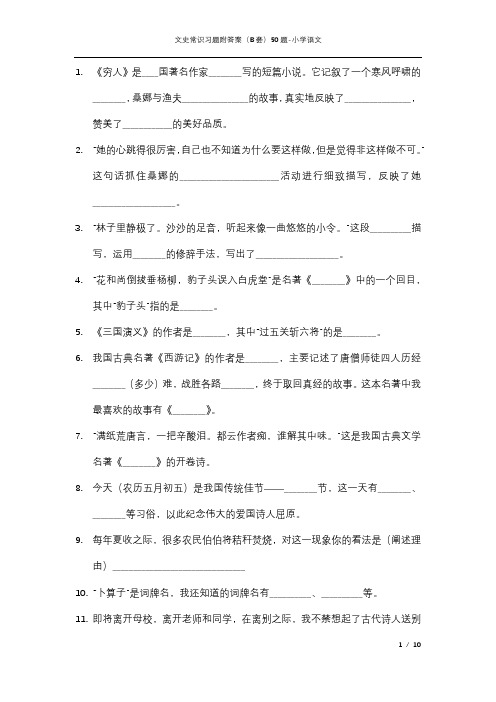 文史常识习题附答案(B套)50题-小学语文