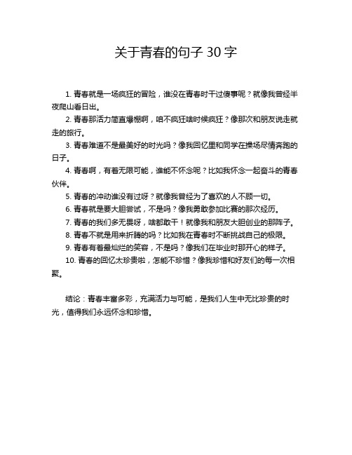 关于青春的句子30字