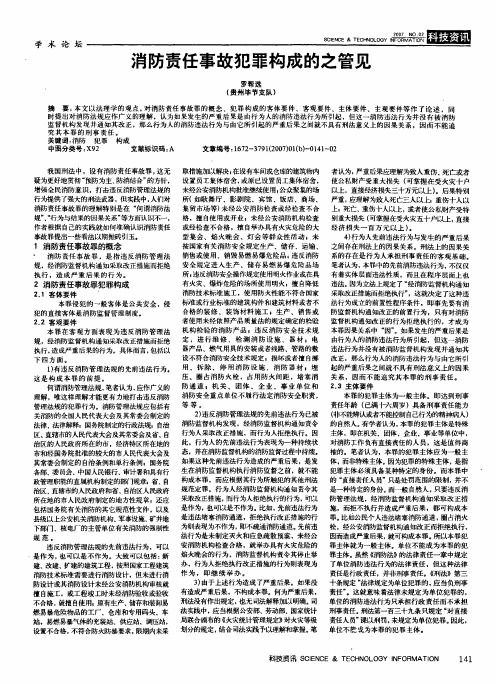 消防责任事故犯罪构成的之管见