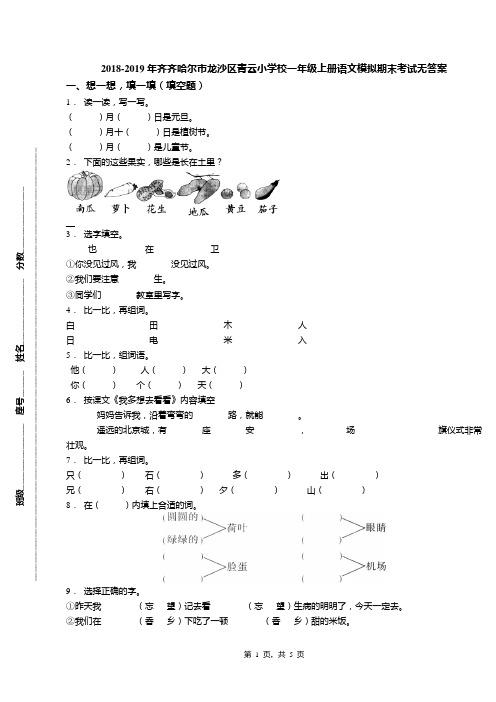 2018-2019年齐齐哈尔市龙沙区青云小学校一年级上册语文模拟期末考试无答案