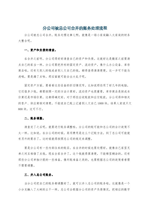 分公司被总公司合并的账务处理流程