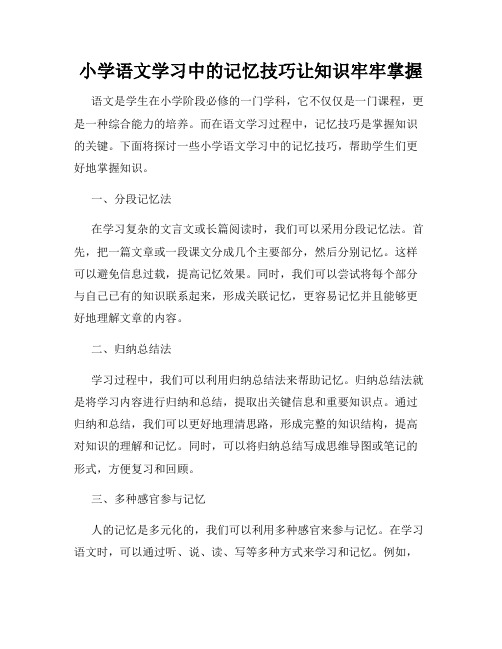 小学语文学习中的记忆技巧让知识牢牢掌握