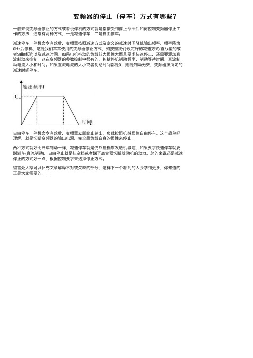 变频器的停止（停车）方式有哪些？