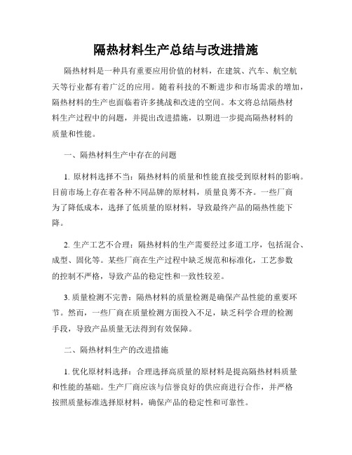 隔热材料生产总结与改进措施