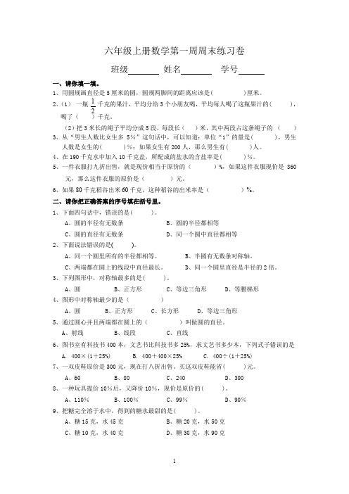 六年级上册数学第一周周末练习卷