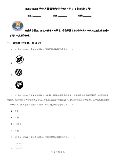 2021-2022学年人教版数学四年级下册7.1轴对称C卷